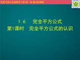 1.6完全平方公式教学课件2023—2024学年北师大版数学七年级下册
