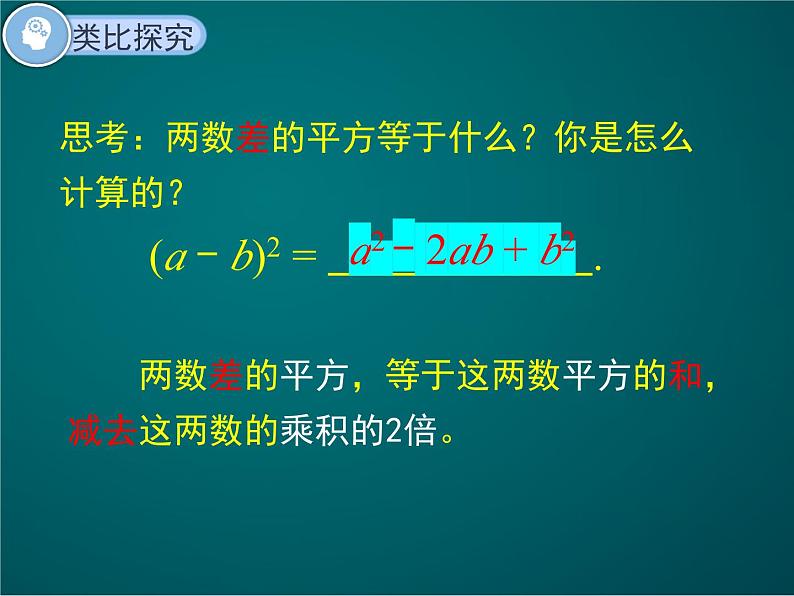 1.6完全平方公式教学课件2023—2024学年北师大版数学七年级下册第7页