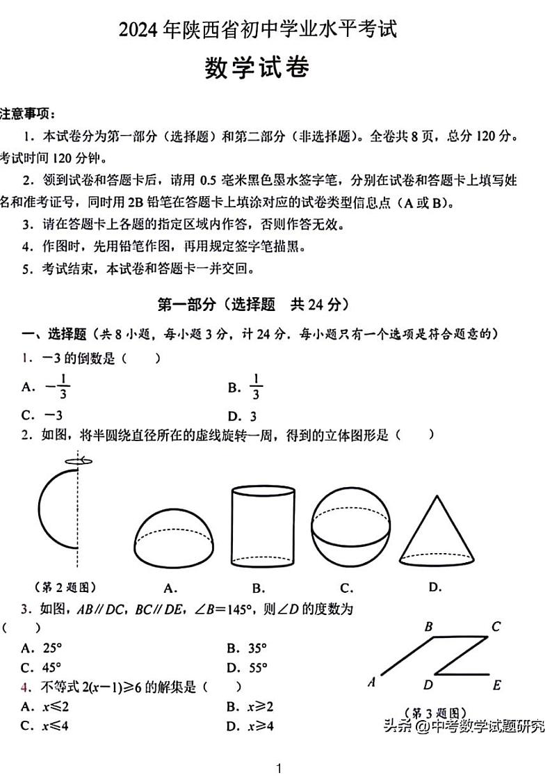 2024年陕西省初中学业水平考试数学试卷01