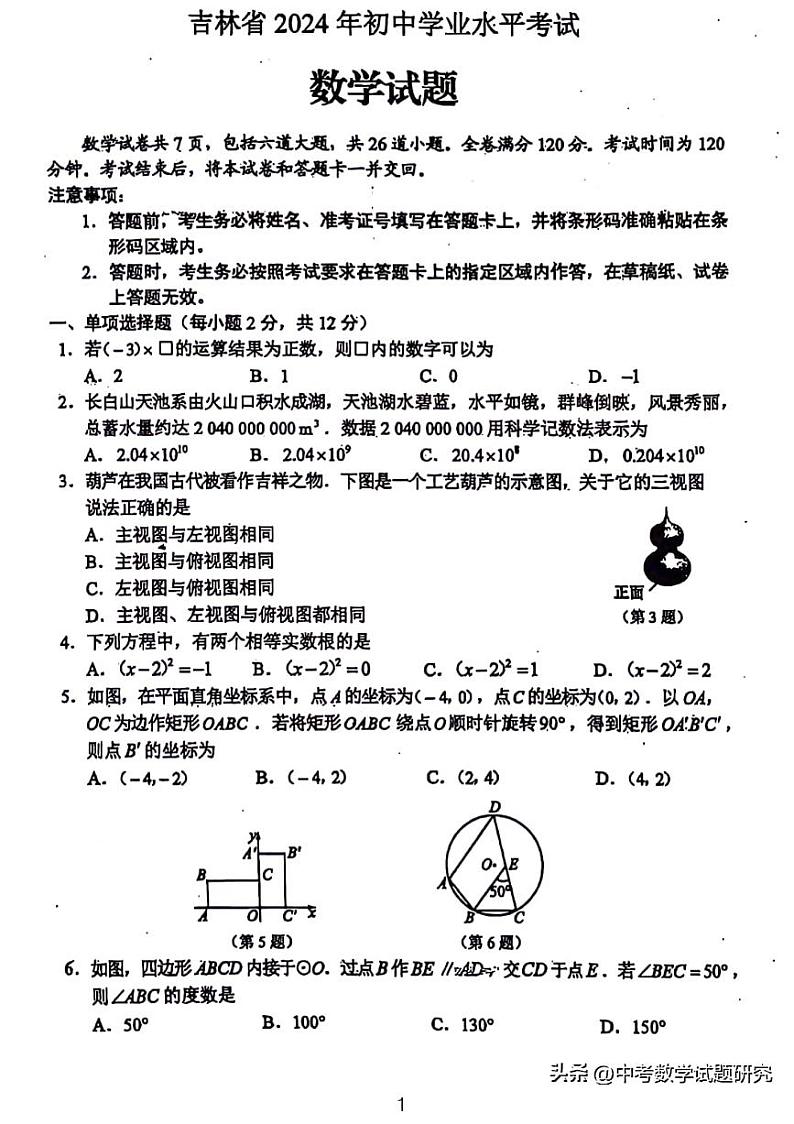 吉林省2024年初中学业水平考试数学试题01