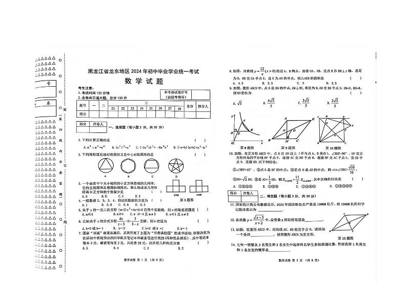 2024年黑龙江省龙东地区中考数学试题01