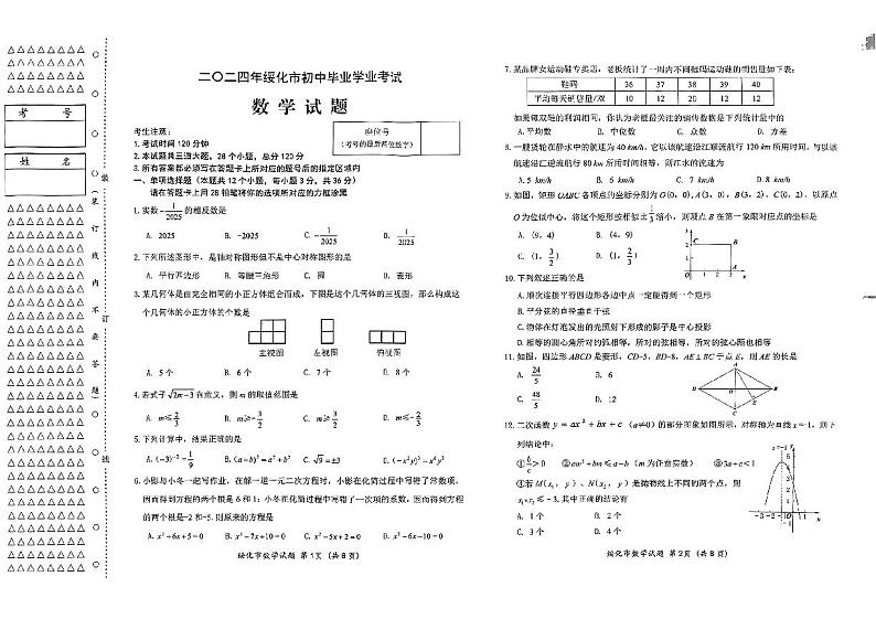 2024年黑龙江省绥化市中考数学试题（含答案）第1页