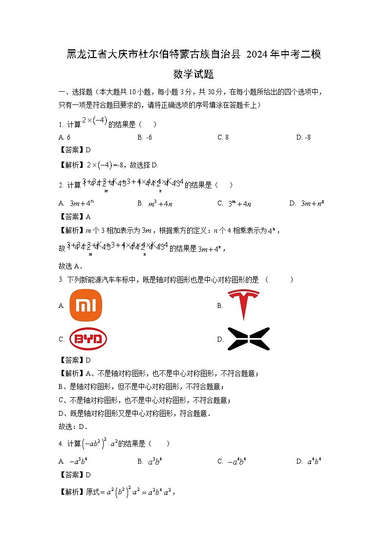 [数学][二模]黑龙江省大庆市杜尔伯特蒙古族自治县2024年中考试题（解析版）01