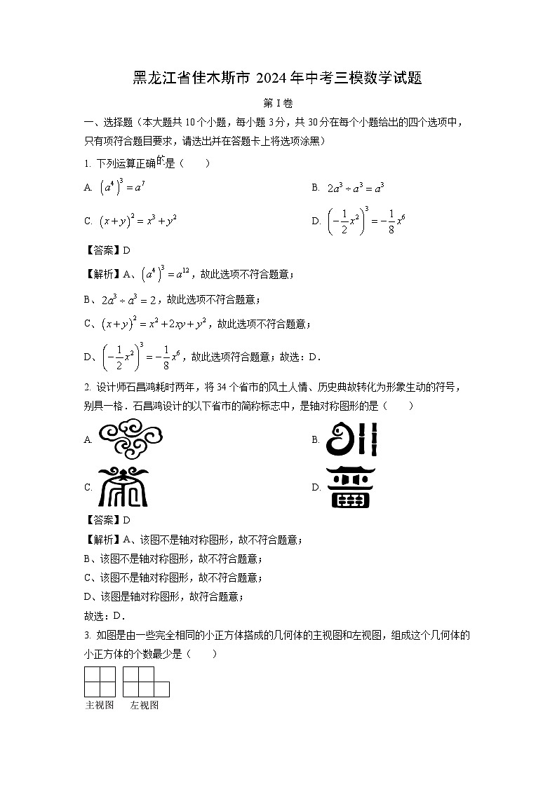 [数学][三模]黑龙江省佳木斯市2024年中考试题（解析版）第1页