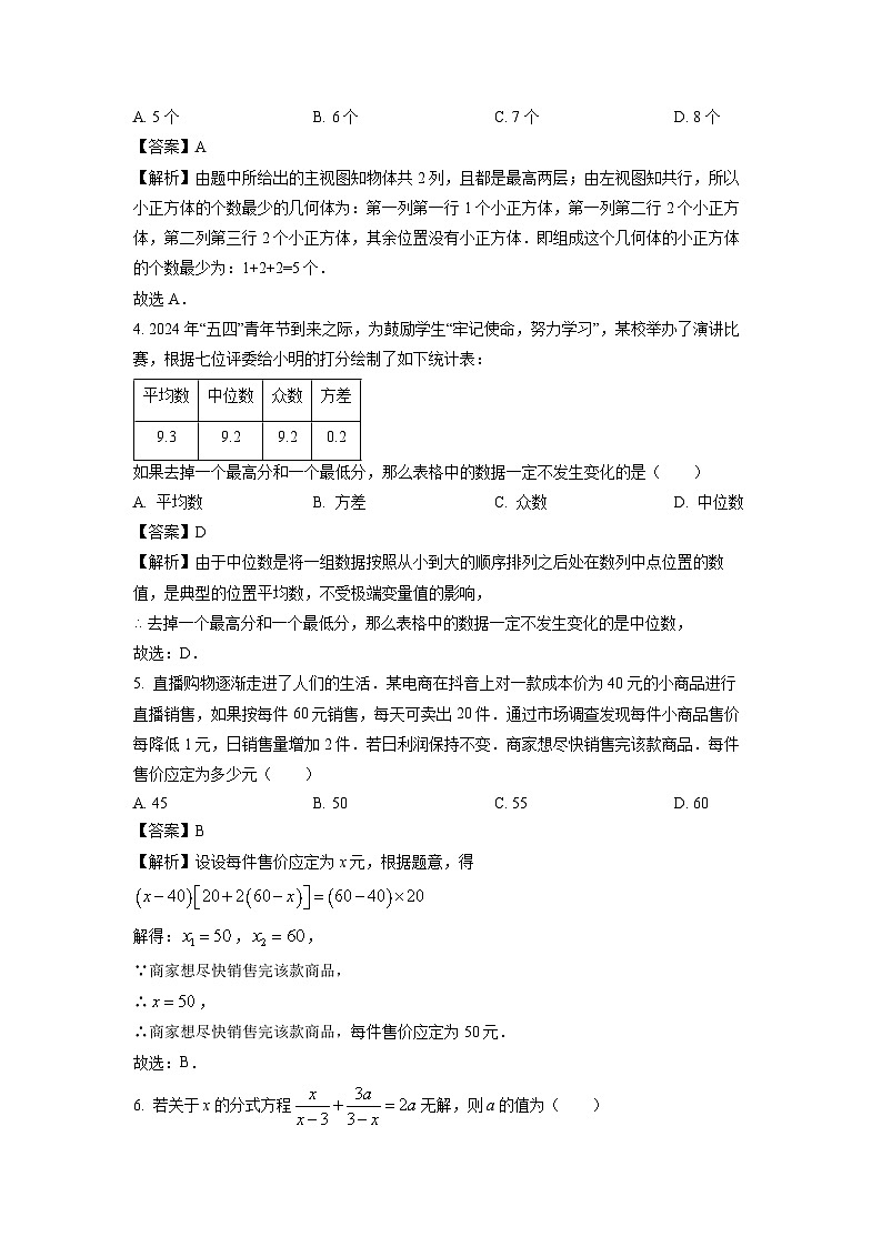 [数学][三模]黑龙江省佳木斯市2024年中考试题（解析版）第2页