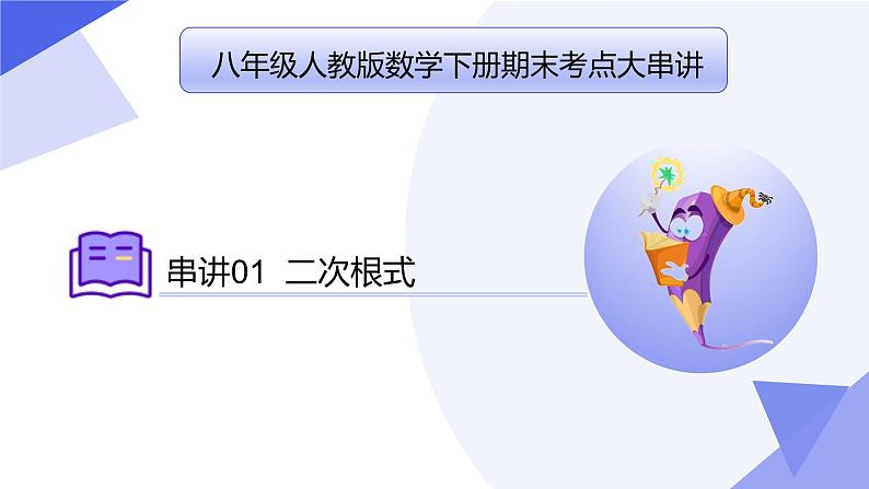 专题01 二次根式（考点串讲）2023-2024学年八年级数学下期末考点大串讲（人教版）课件PPT01