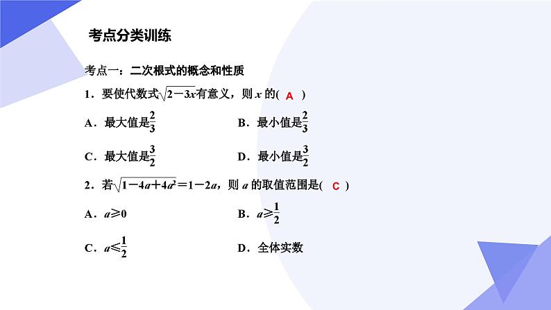 专题01 二次根式（考点串讲）2023-2024学年八年级数学下期末考点大串讲（人教版）课件PPT04