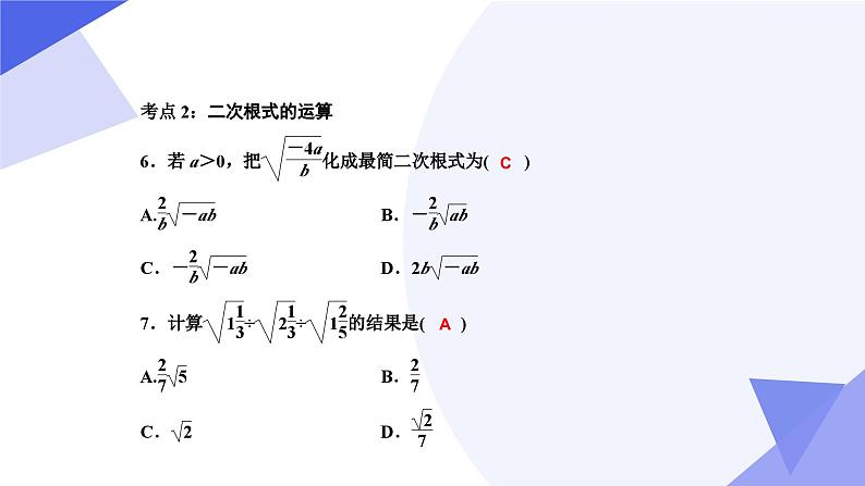 专题01 二次根式（考点串讲）2023-2024学年八年级数学下期末考点大串讲（人教版）课件PPT07