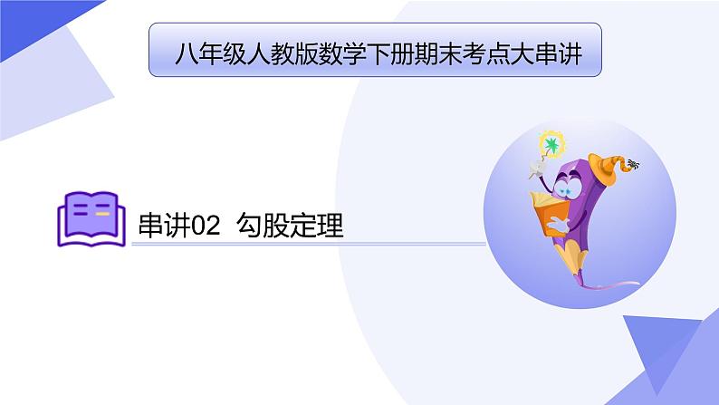 专题02 勾股定理（考点串讲）2023-2024学年八年级数学下期末考点大串讲（人教版）课件PPT01