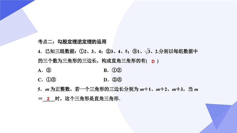 专题02 勾股定理（考点串讲）2023-2024学年八年级数学下期末考点大串讲（人教版）课件PPT06