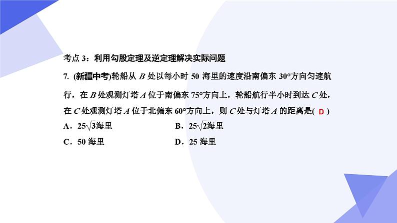 专题02 勾股定理（考点串讲）2023-2024学年八年级数学下期末考点大串讲（人教版）课件PPT08