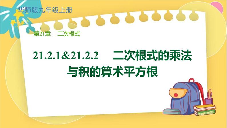 华师数学九年级上册 21.2.1&21.2.2 二次根式的乘法与积的算术平方根 PPT课件01