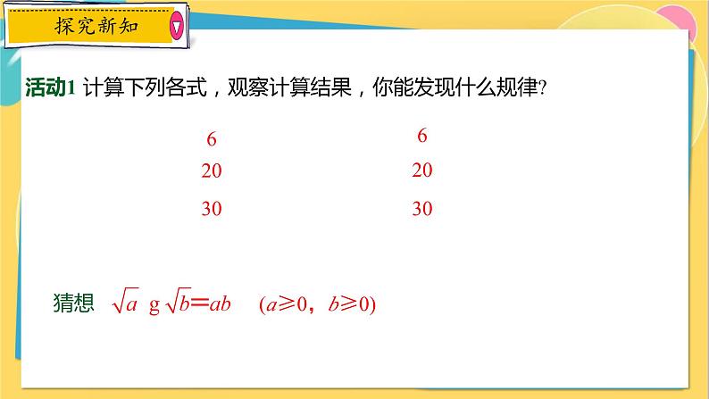 华师数学九年级上册 21.2.1&21.2.2 二次根式的乘法与积的算术平方根 PPT课件03