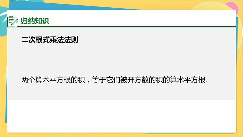 华师数学九年级上册 21.2.1&21.2.2 二次根式的乘法与积的算术平方根 PPT课件04