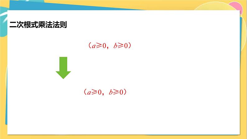 华师数学九年级上册 21.2.1&21.2.2 二次根式的乘法与积的算术平方根 PPT课件06