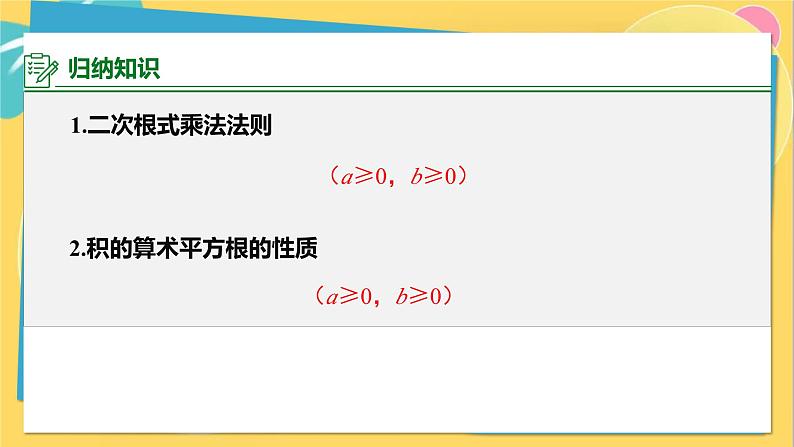 华师数学九年级上册 21.2.1&21.2.2 二次根式的乘法与积的算术平方根 PPT课件07