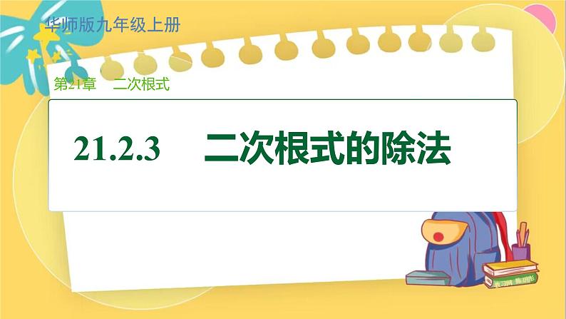 华师数学九年级上册 21.2.3 二次根式的除法 PPT课件01