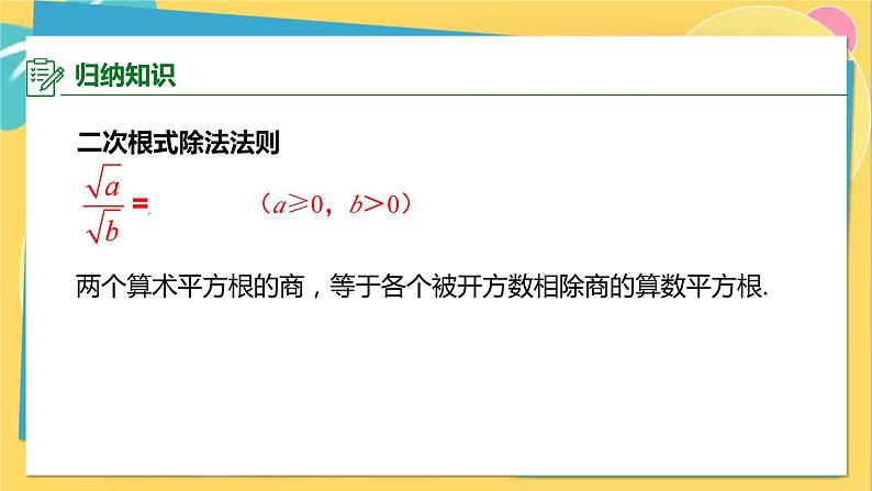 华师数学九年级上册 21.2.3 二次根式的除法 PPT课件05