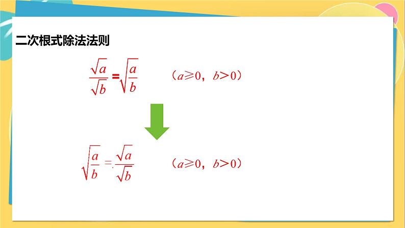 华师数学九年级上册 21.2.3 二次根式的除法 PPT课件06