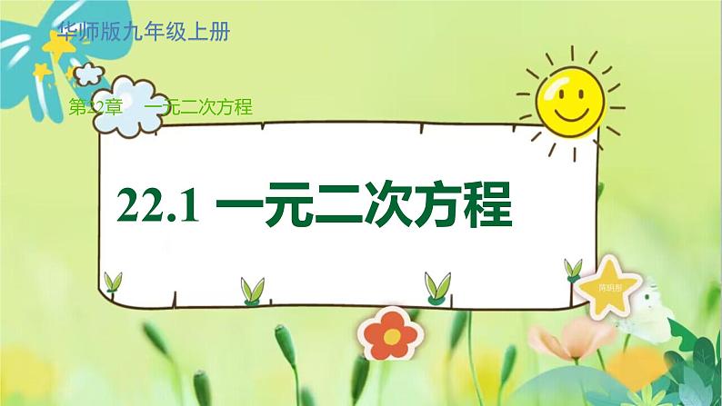 华师数学九年级上册 22.1 一元二次方程 PPT课件01