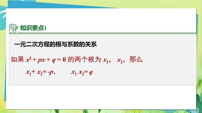 华师数学九年级上册 22.2.5一元二次方程根与系数的关系 PPT课件第5页