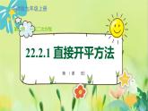 華師數(shù)學(xué)九年級(jí)上冊(cè) 22.2.1直接開(kāi)平方法和因式分解法 第1課時(shí) 直接開(kāi)平方法 PPT課件