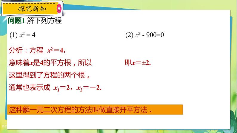 华师数学九年级上册 22.2.1直接开平方法和因式分解法 第1课时 直接开平方法 PPT课件03