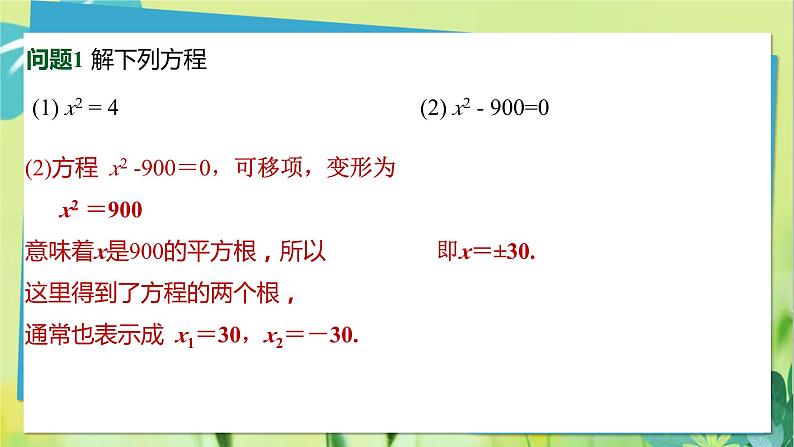 华师数学九年级上册 22.2.1直接开平方法和因式分解法 第1课时 直接开平方法 PPT课件04