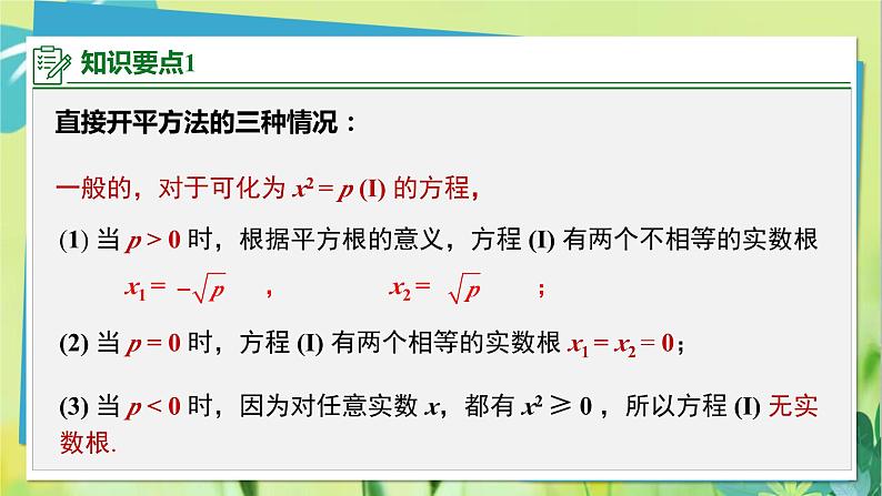 华师数学九年级上册 22.2.1直接开平方法和因式分解法 第1课时 直接开平方法 PPT课件05