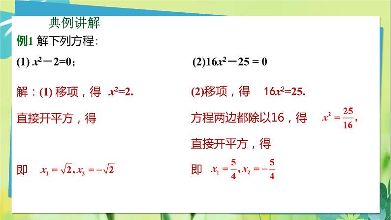 华师数学九年级上册 22.2.1直接开平方法和因式分解法 第1课时 直接开平方法 PPT课件06