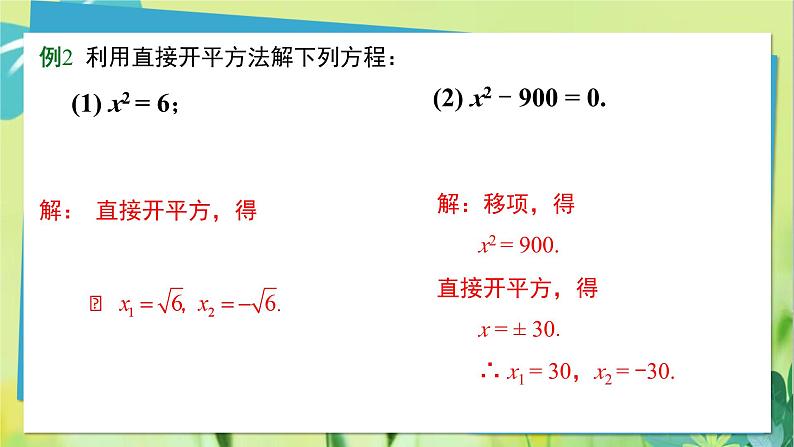 华师数学九年级上册 22.2.1直接开平方法和因式分解法 第1课时 直接开平方法 PPT课件07