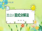 華師數(shù)學(xué)九年級(jí)上冊(cè) 22.2.1直接開(kāi)平方法和因式分解法第2課時(shí) 因式分解法 PPT課件