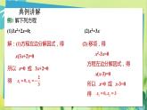華師數(shù)學(xué)九年級(jí)上冊(cè) 22.2.1直接開(kāi)平方法和因式分解法第2課時(shí) 因式分解法 PPT課件