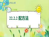 华师数学九年级上册 22.2.2 配方法 PPT课件