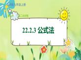 華師數(shù)學九年級上冊 22.2.3 公式法 PPT課件