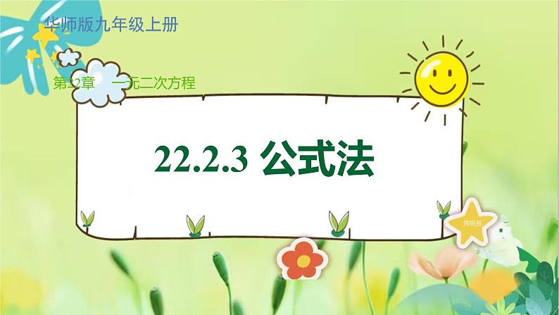 华师数学九年级上册 22.2.3 公式法 PPT课件01