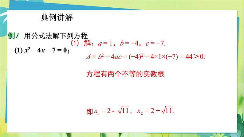 华师数学九年级上册 22.2.3 公式法 PPT课件07