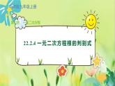 华师数学九年级上册 22.2.4 一元二次方程根的判别式 PPT课件