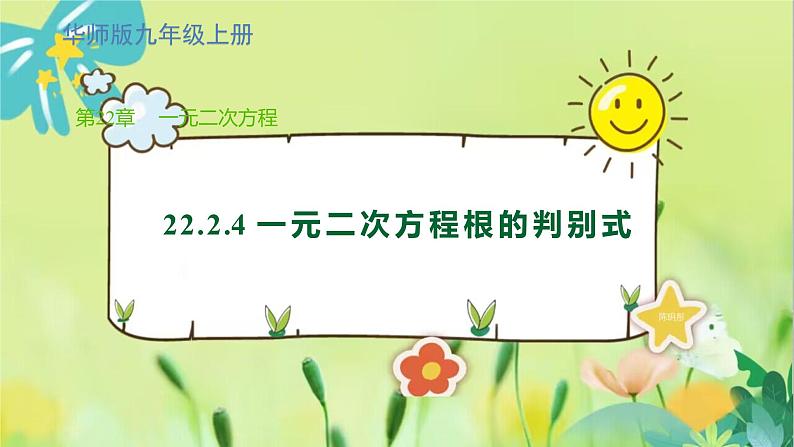 华师数学九年级上册 22.2.4 一元二次方程根的判别式 PPT课件01