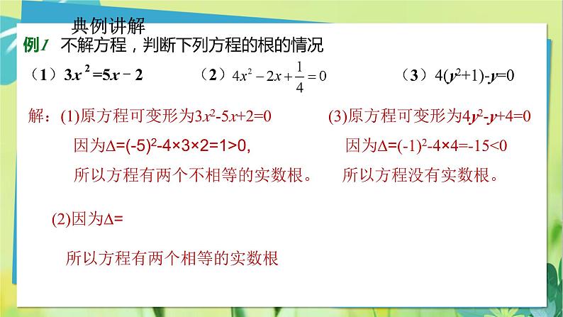 华师数学九年级上册 22.2.4 一元二次方程根的判别式 PPT课件06