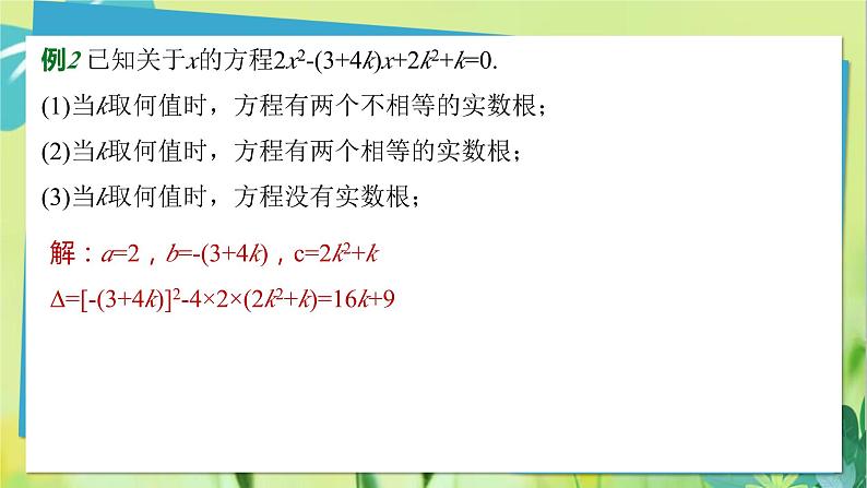 华师数学九年级上册 22.2.4 一元二次方程根的判别式 PPT课件07