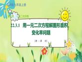 华师数学九年级上册 22.3.1 实践与探索 第1课时 用一元二次方程解图形面积、变化率问题 PPT课件