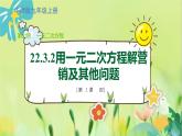 华师数学九年级上册 22.3.2 实践与探索 第2课时 用一元二次方程解营销及其他问题 PPT课件