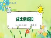 华师数学九年级上册 23.1.1 成比例线段 PPT课件