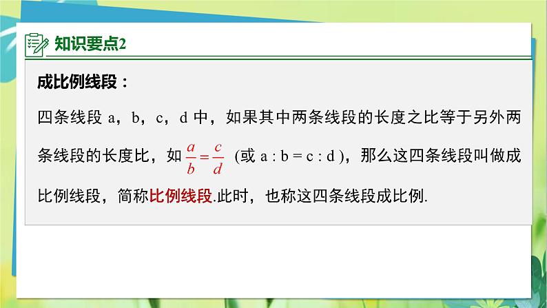 华师数学九年级上册 23.1.1 成比例线段 PPT课件05