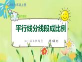 华师数学九年级上册 23.1.2 平行线分线段成比例 PPT课件
