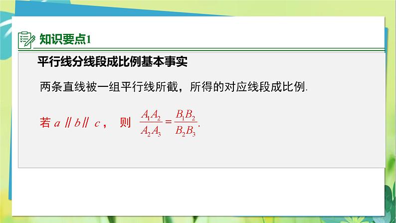 华师数学九年级上册 23.1.2 平行线分线段成比例 PPT课件06