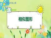 华师数学九年级上册 23.2 相似图形 PPT课件