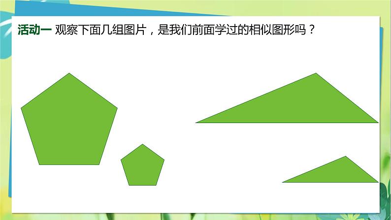 华师数学九年级上册 23.2 相似图形 PPT课件04