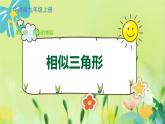 华师数学九年级上册 23.3.1 相似三角形 PPT课件
